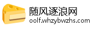 随风逐浪网